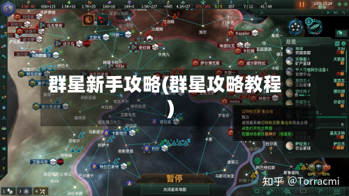 群星新手攻略(群星攻略教程)