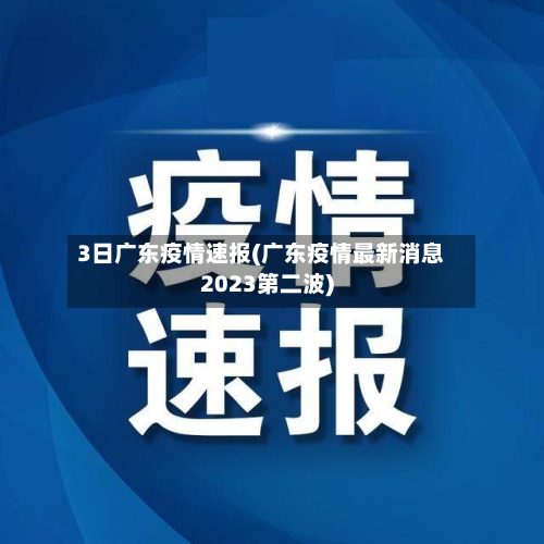 3日广东疫情速报(广东疫情最新消息2023第二波)-第2张图片