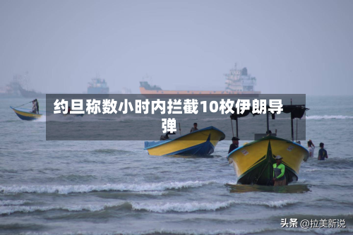 约旦称数小时内拦截10枚伊朗导弹
