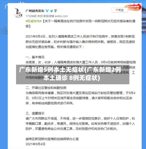广东新增5例本土无症状(广东新增2例本土确诊 8例无症状)-第2张图片