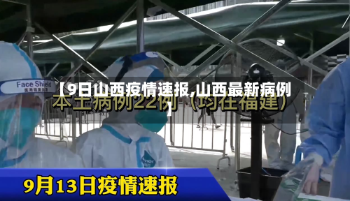 【9日山西疫情速报,山西最新病例】-第2张图片