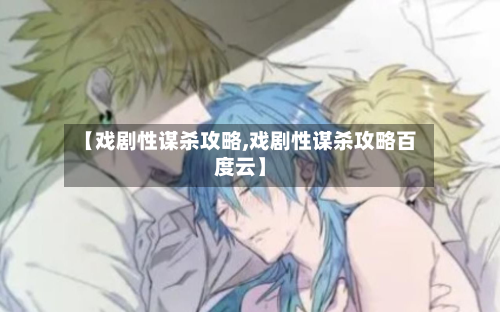 【戏剧性谋杀攻略,戏剧性谋杀攻略百度云】-第3张图片