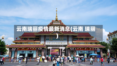 云南瑞丽疫情最新消息(云南 瑞丽)