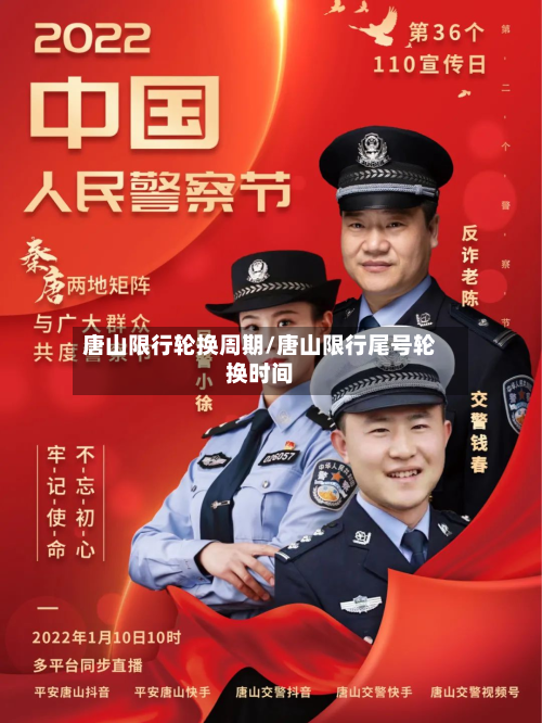 唐山限行轮换周期/唐山限行尾号轮换时间-第3张图片