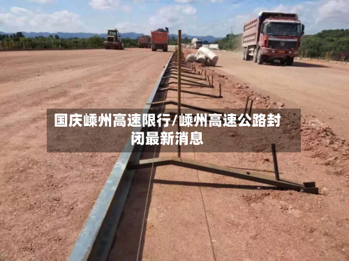 国庆嵊州高速限行/嵊州高速公路封闭最新消息