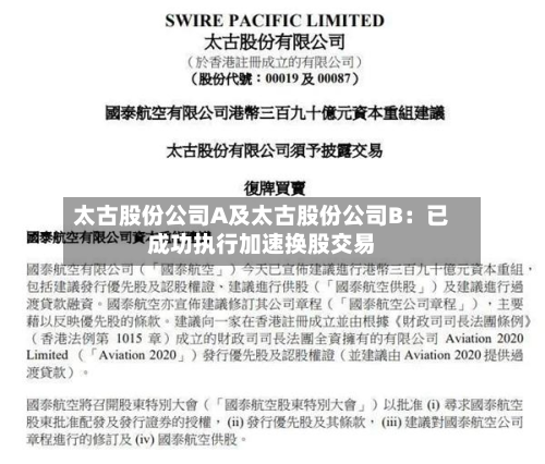 太古股份公司A及太古股份公司B:已成功执行加速换股交易-第2张图片