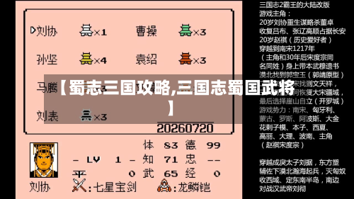 【蜀志三国攻略,三国志蜀国武将】