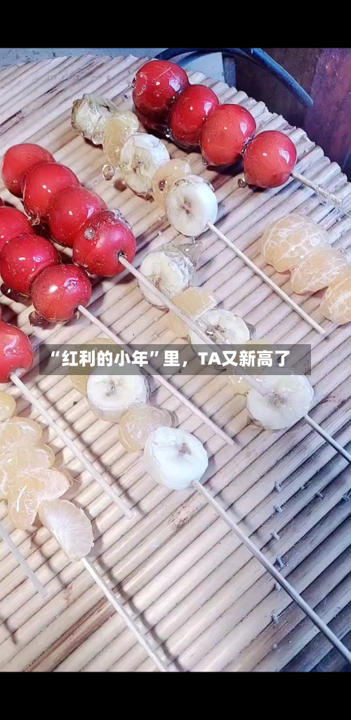 “红利的小年”里，TA又新高了-第2张图片