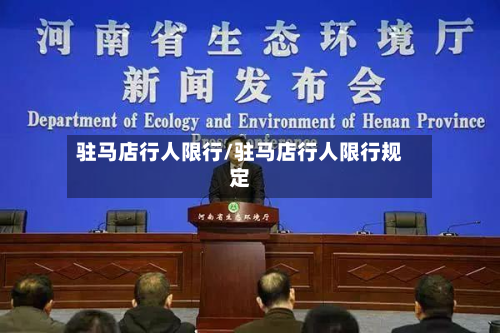 驻马店行人限行/驻马店行人限行规定-第2张图片
