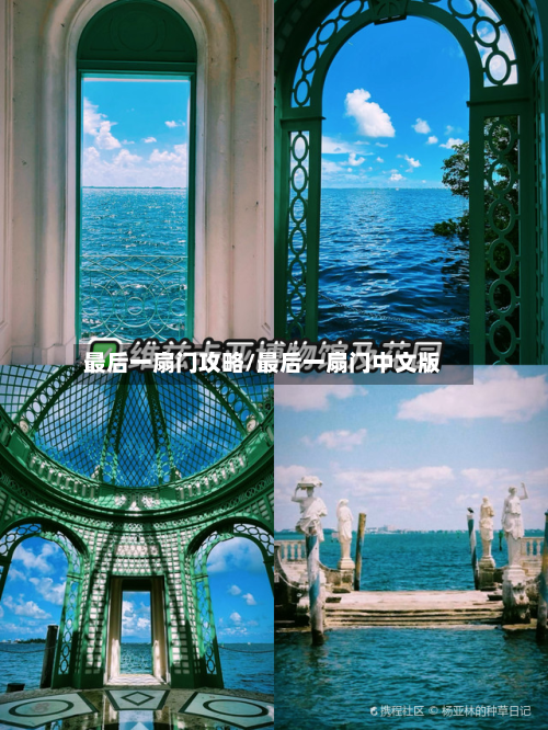 最后一扇门攻略/最后一扇门中文版