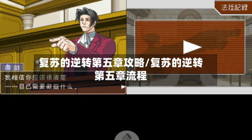 复苏的逆转第五章攻略/复苏的逆转第五章流程
