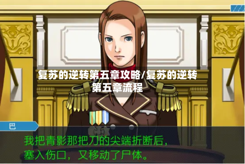 复苏的逆转第五章攻略/复苏的逆转第五章流程-第2张图片