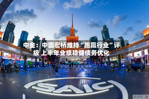 中金：中国宏桥维持“跑赢行业”评级 上半年业绩稳健债务优化-第2张图片