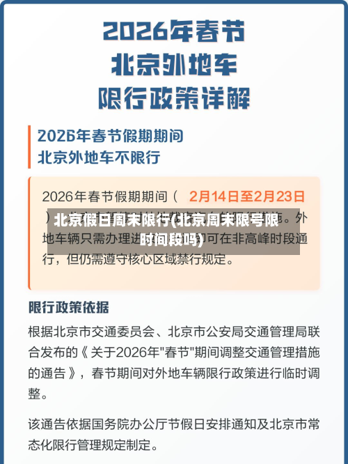 北京假日周末限行(北京周末限号限时间段吗)-第2张图片