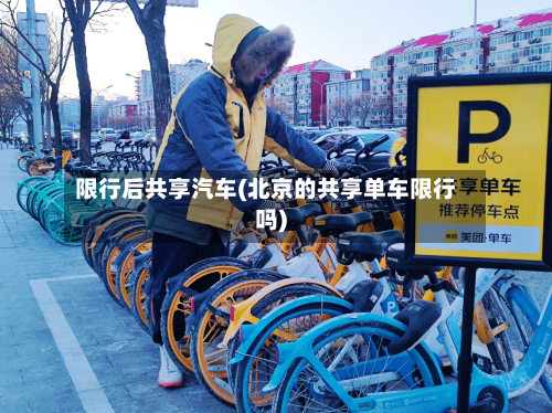 限行后共享汽车(北京的共享单车限行吗)-第3张图片