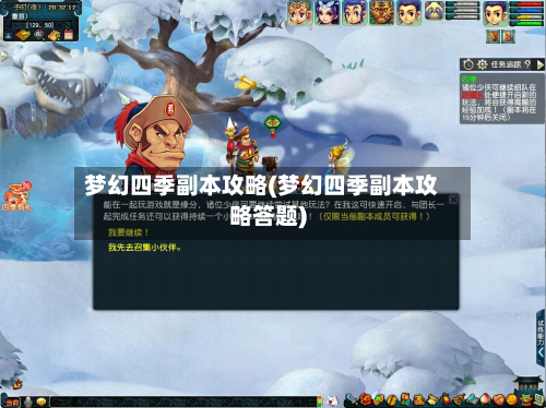 梦幻四季副本攻略(梦幻四季副本攻略答题)-第3张图片