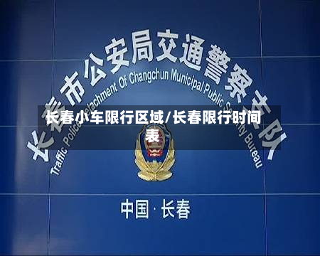 长春小车限行区域/长春限行时间表-第3张图片