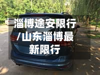 淄博途安限行/山东淄博最新限行