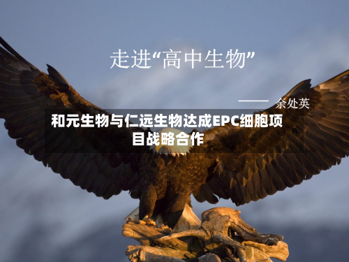 和元生物与仁远生物达成EPC细胞项目战略合作-第2张图片