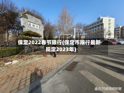 保定2022春节限行(保定市限行最新规定2023年)-第3张图片