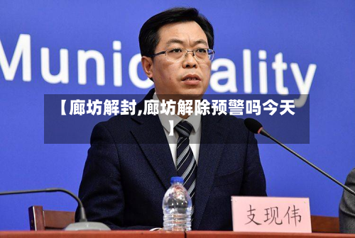 【廊坊解封,廊坊解除预警吗今天】
