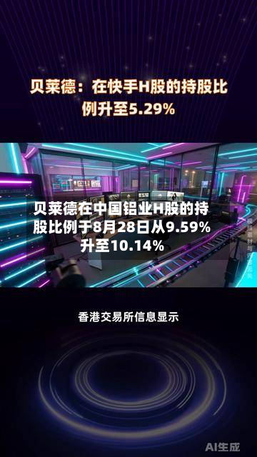 贝莱德在中国铝业H股的持股比例于8月28日从9.59%升至10.14%