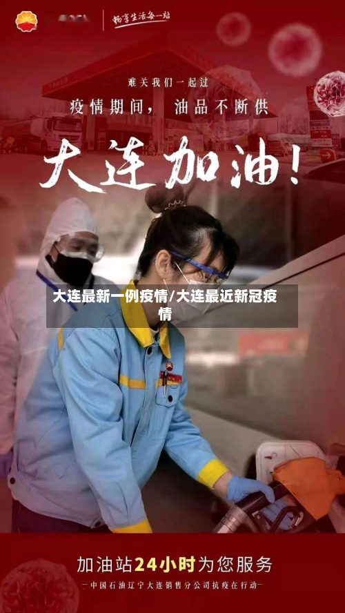 大连最新一例疫情/大连最近新冠疫情-第2张图片