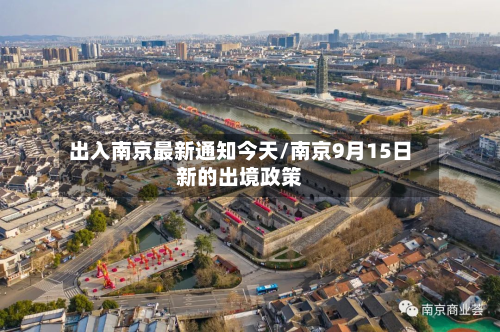 出入南京最新通知今天/南京9月15日新的出境政策-第3张图片