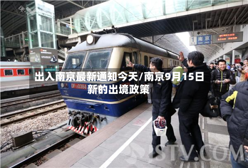 出入南京最新通知今天/南京9月15日新的出境政策-第2张图片