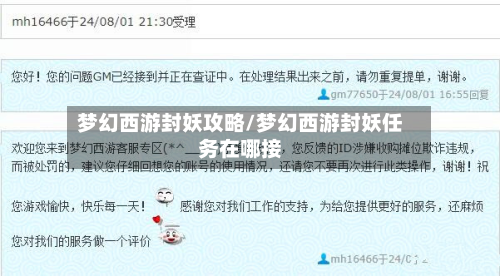 梦幻西游封妖攻略/梦幻西游封妖任务在哪接-第2张图片