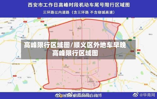 高峰限行区域图/顺义区外地车早晚高峰限行区域图