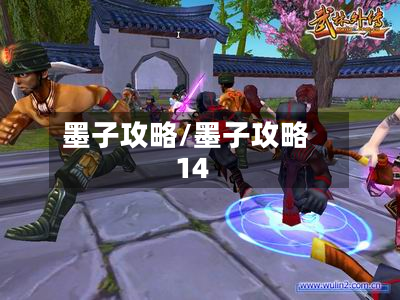 墨子攻略/墨子攻略14-第2张图片