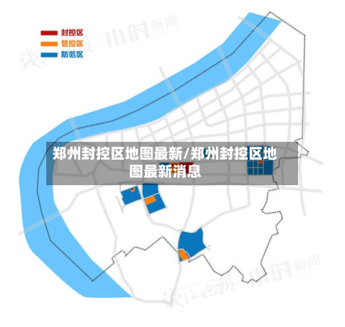 郑州封控区地图最新/郑州封控区地图最新消息