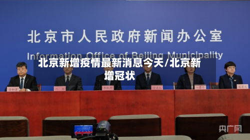 北京新增疫情最新消息今天/北京新增冠状-第3张图片
