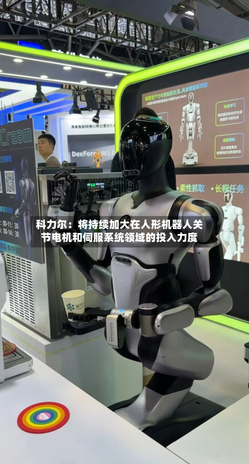 科力尔：将持续加大在人形机器人关节电机和伺服系统领域的投入力度-第2张图片