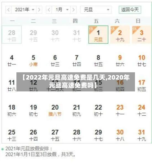【2022年元旦高速免费是几天,2020年元旦高速免费吗】