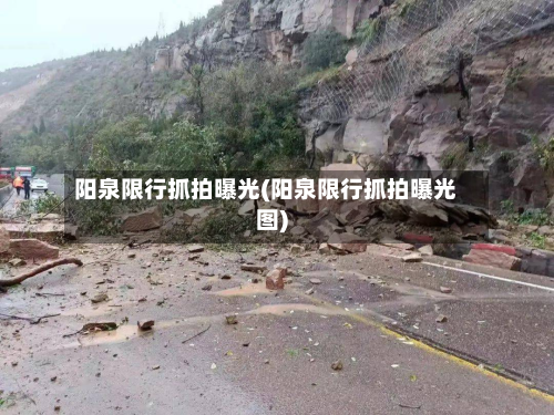 阳泉限行抓拍曝光(阳泉限行抓拍曝光图)-第2张图片
