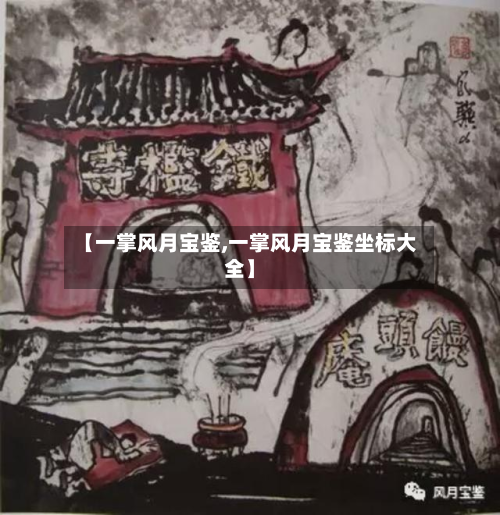 【一掌风月宝鉴,一掌风月宝鉴坐标大全】