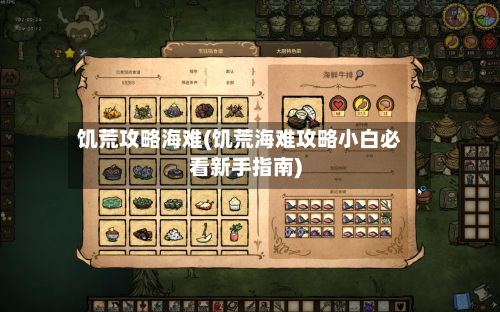 饥荒攻略海难(饥荒海难攻略小白必看新手指南)