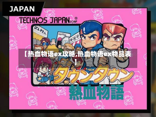 【热血物语ex攻略,热血物语ex物品表】-第2张图片