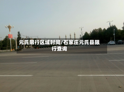 元氏限行区域时间/石家庄元氏县限行查询