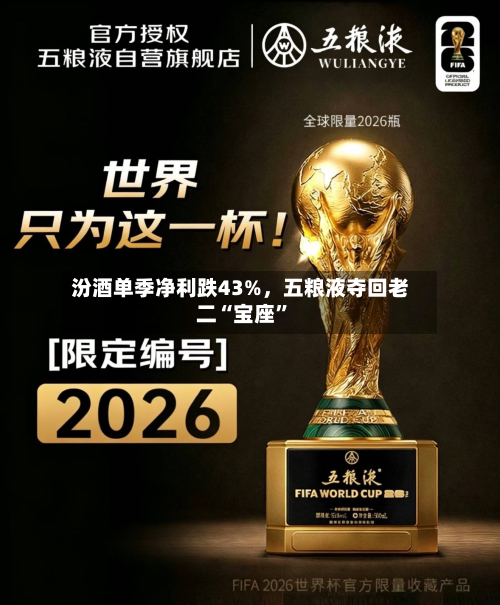 汾酒单季净利跌43%，五粮液夺回老二“宝座”-第2张图片