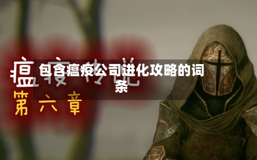 包含瘟疫公司进化攻略的词条