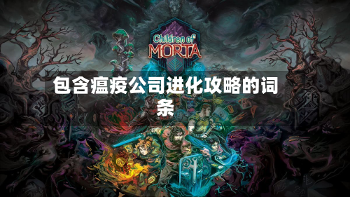 包含瘟疫公司进化攻略的词条-第2张图片