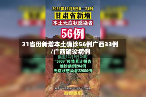 31省份新增本土确诊56例广西33例/广西确诊病例