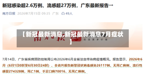 【新冠最新消息,新冠最新消息7月症状】-第3张图片