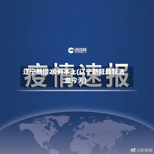 辽宁新增20例本土(辽宁新冠最新消息今天)-第2张图片