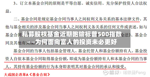 私募股权基金近期跑输标普500指数——为何面向富人的投资未必更好-第3张图片