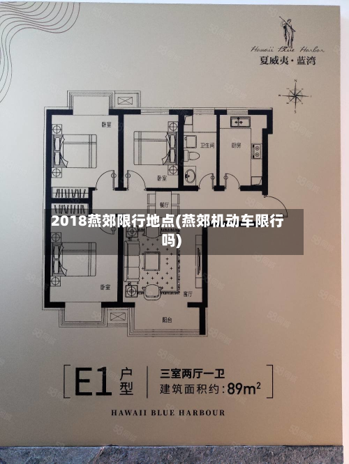 2018燕郊限行地点(燕郊机动车限行吗)-第2张图片