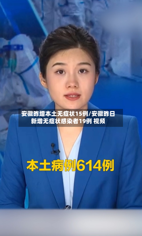 安徽昨增本土无症状15例/安徽昨日新增无症状感染者19例 视频-第2张图片